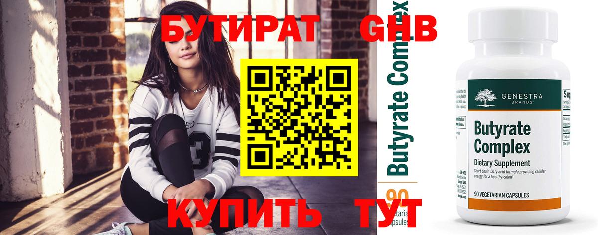 Бутират BDO Ленинск-Кузнецкий